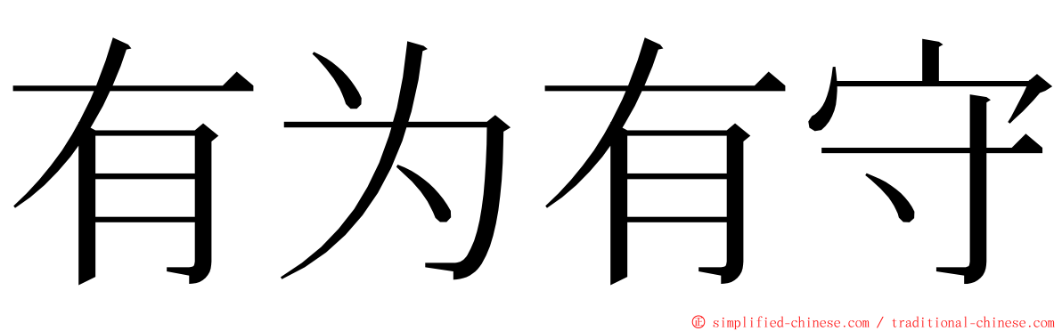 有为有守 ming font