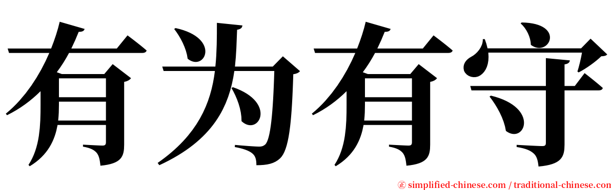 有为有守 serif font