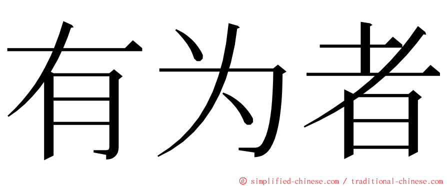 有为者 ming font