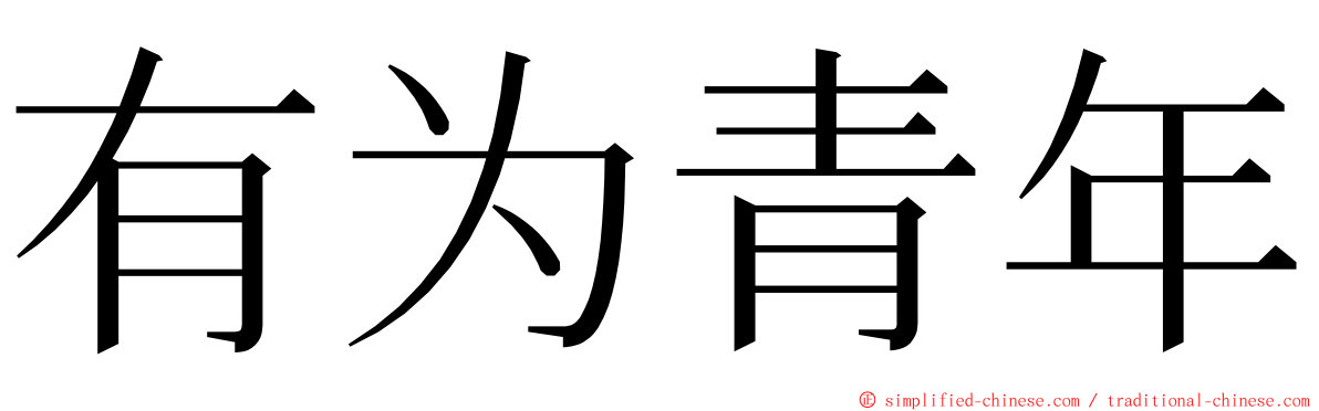 有为青年 ming font