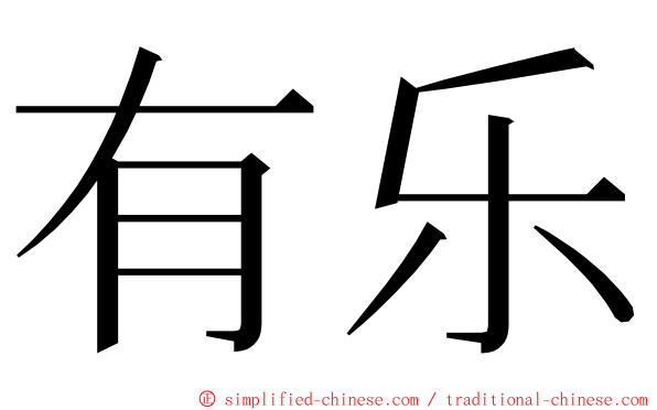 有乐 ming font