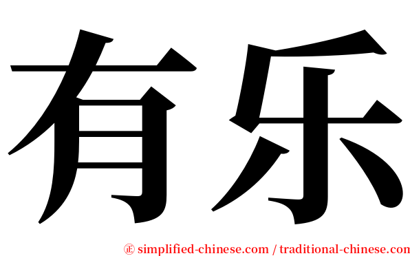 有乐 serif font