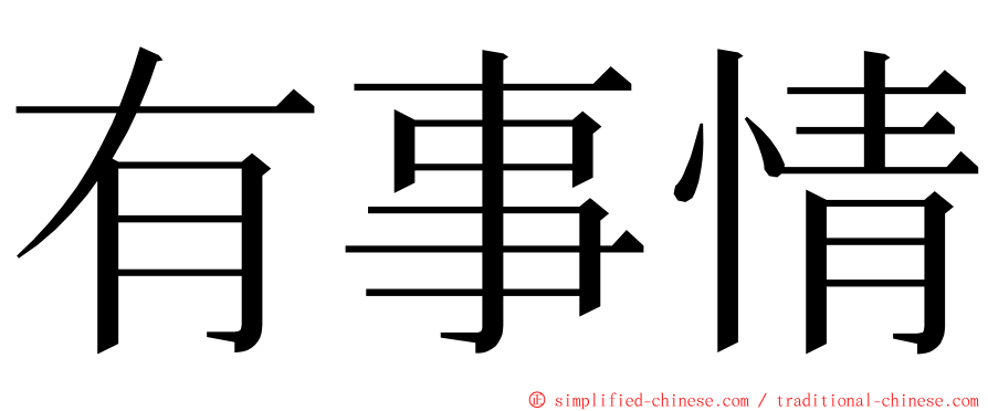 有事情 ming font