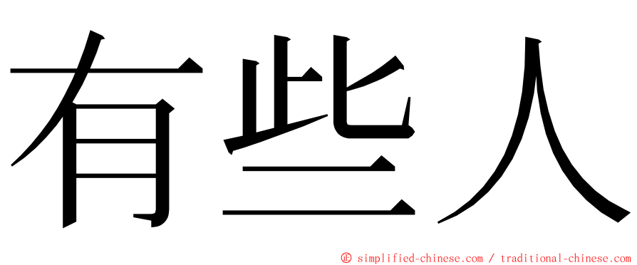 有些人 ming font