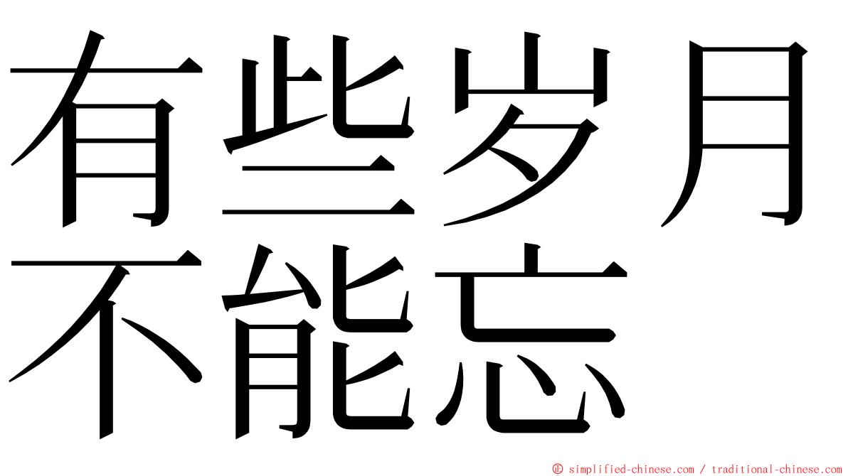 有些岁月不能忘 ming font