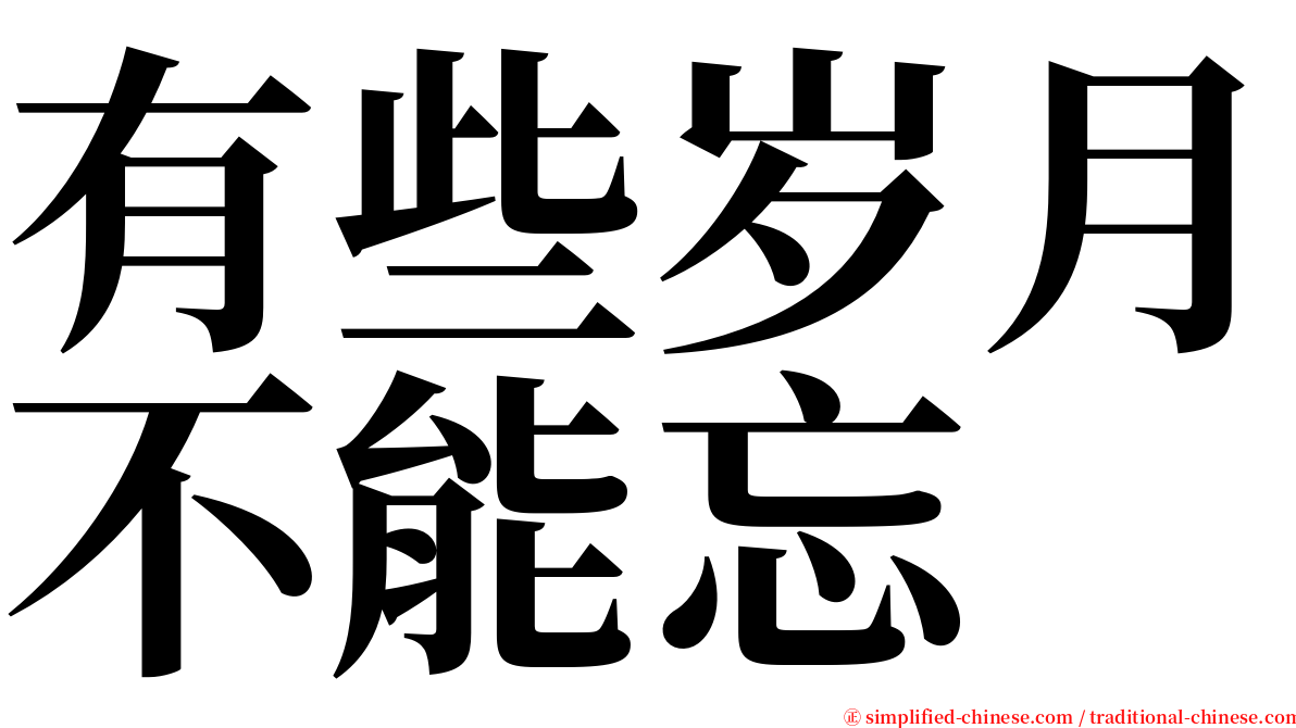 有些岁月不能忘 serif font