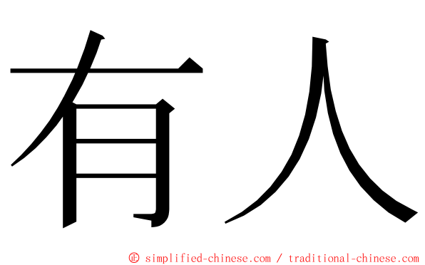 有人 ming font