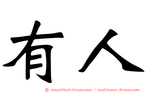 有人