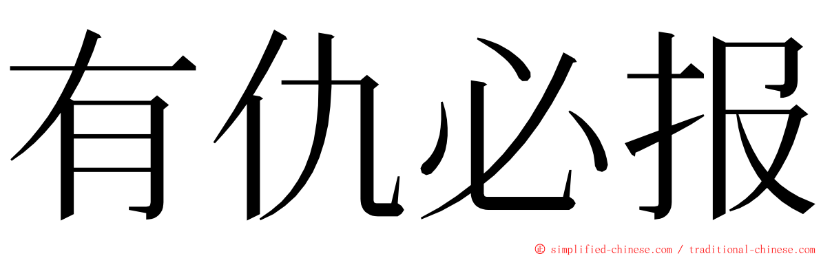 有仇必报 ming font