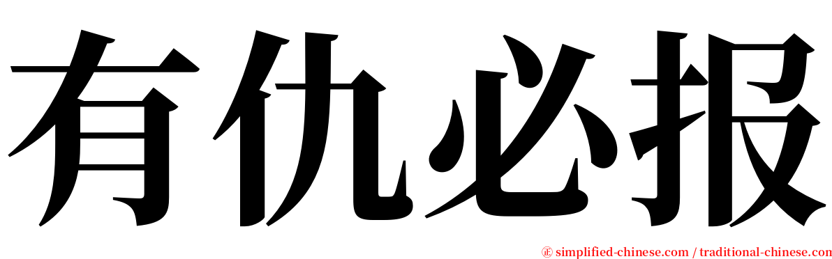 有仇必报 serif font