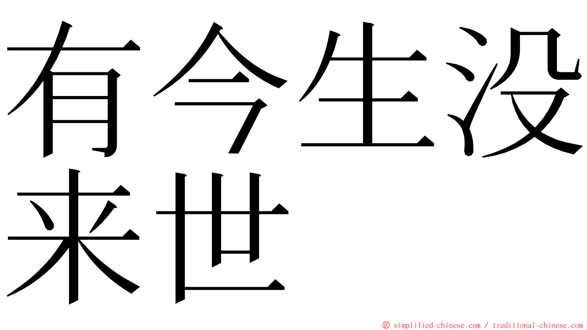 有今生没来世 ming font