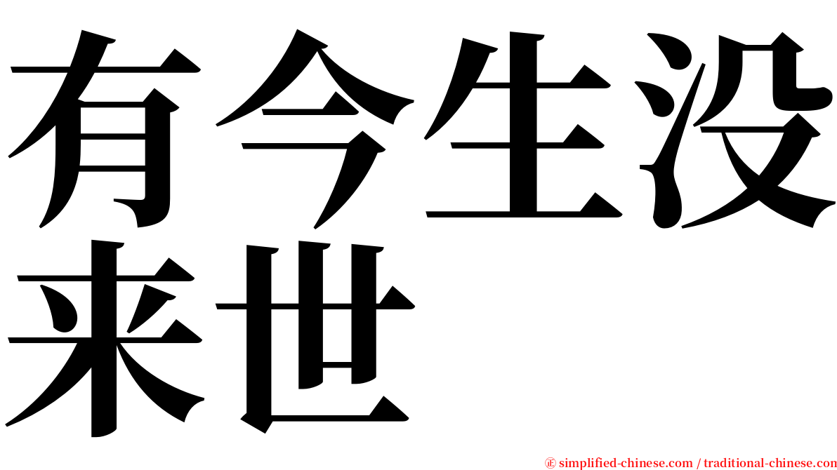 有今生没来世 serif font