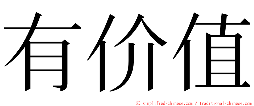 有价值 ming font