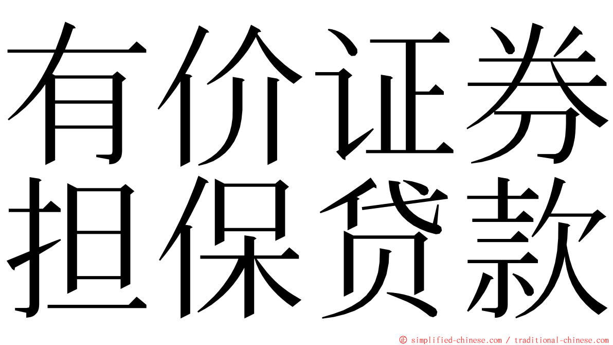 有价证券担保贷款 ming font