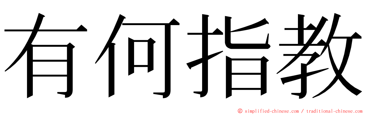 有何指教 ming font