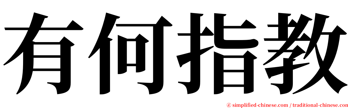 有何指教 serif font