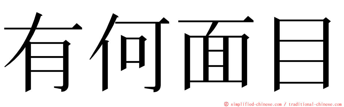 有何面目 ming font