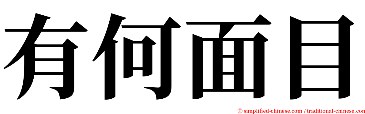 有何面目 serif font