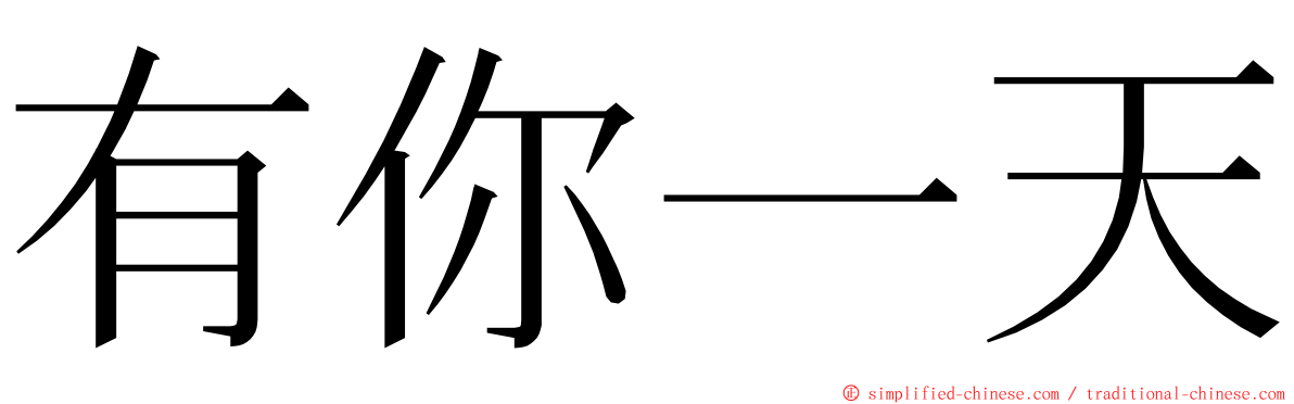 有你一天 ming font