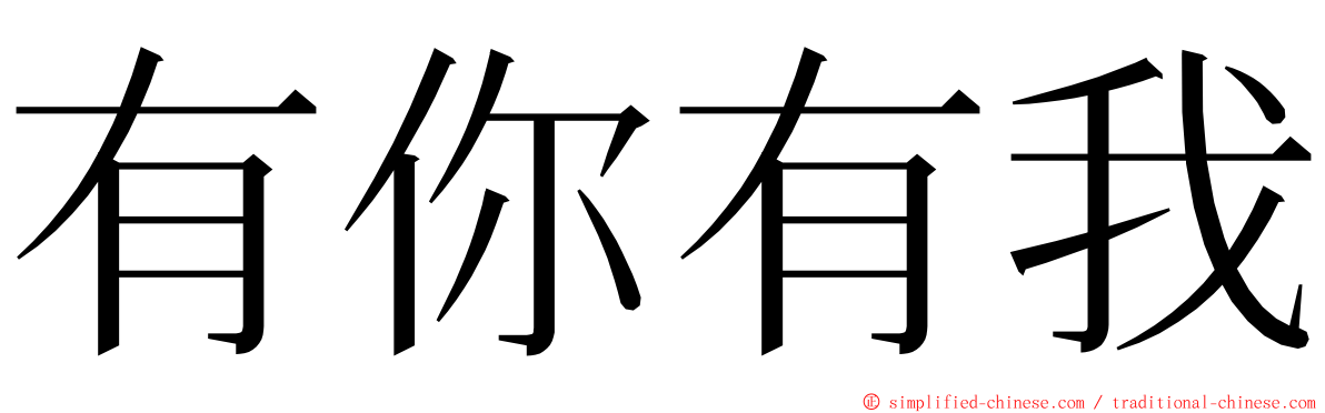 有你有我 ming font