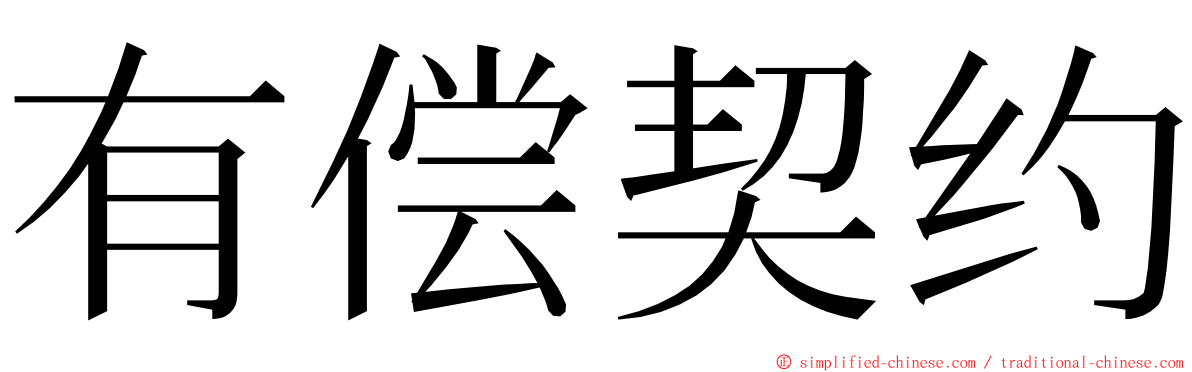 有偿契约 ming font