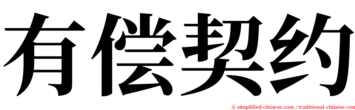 有偿契约 serif font