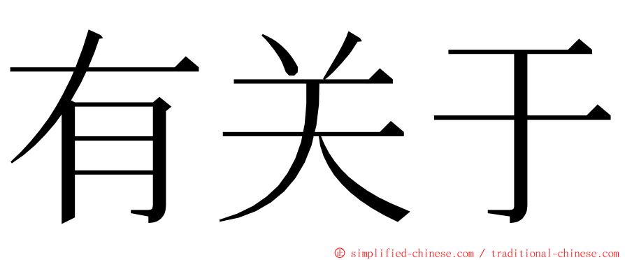 有关于 ming font