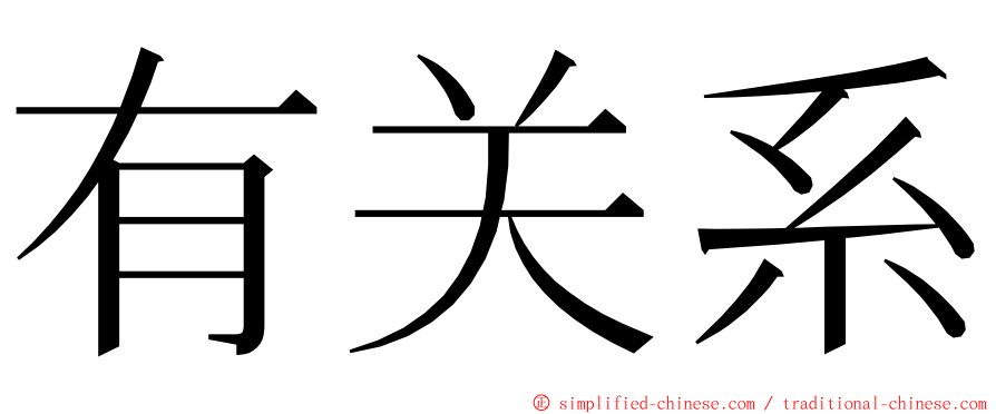 有关系 ming font