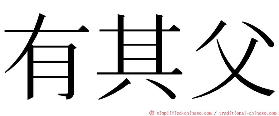 有其父 ming font