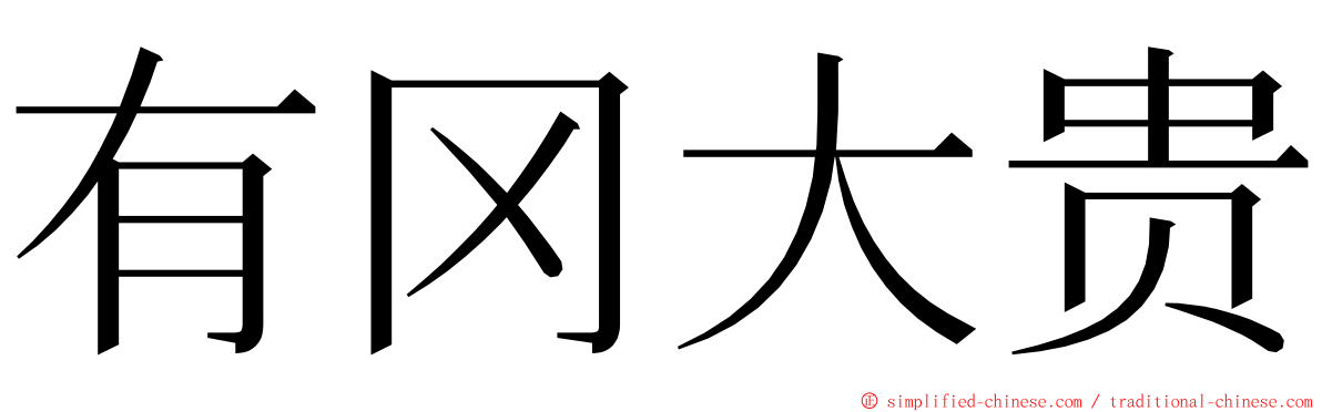 有冈大贵 ming font