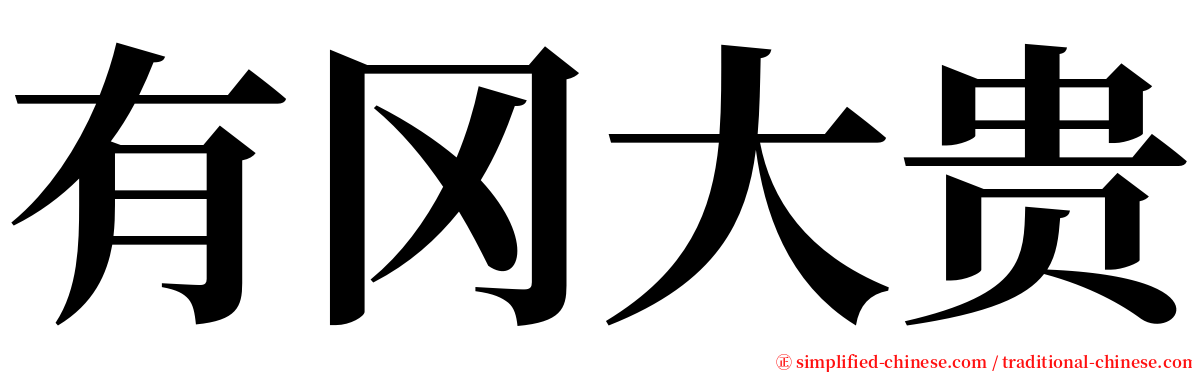 有冈大贵 serif font