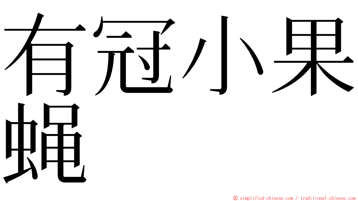 有冠小果蝇 ming font