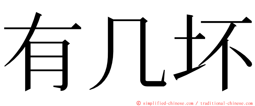 有几坏 ming font