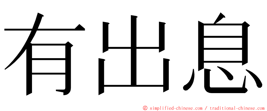 有出息 ming font