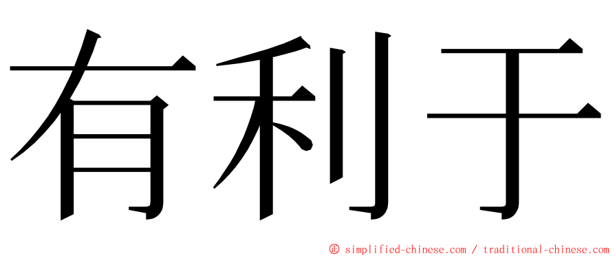 有利于 ming font