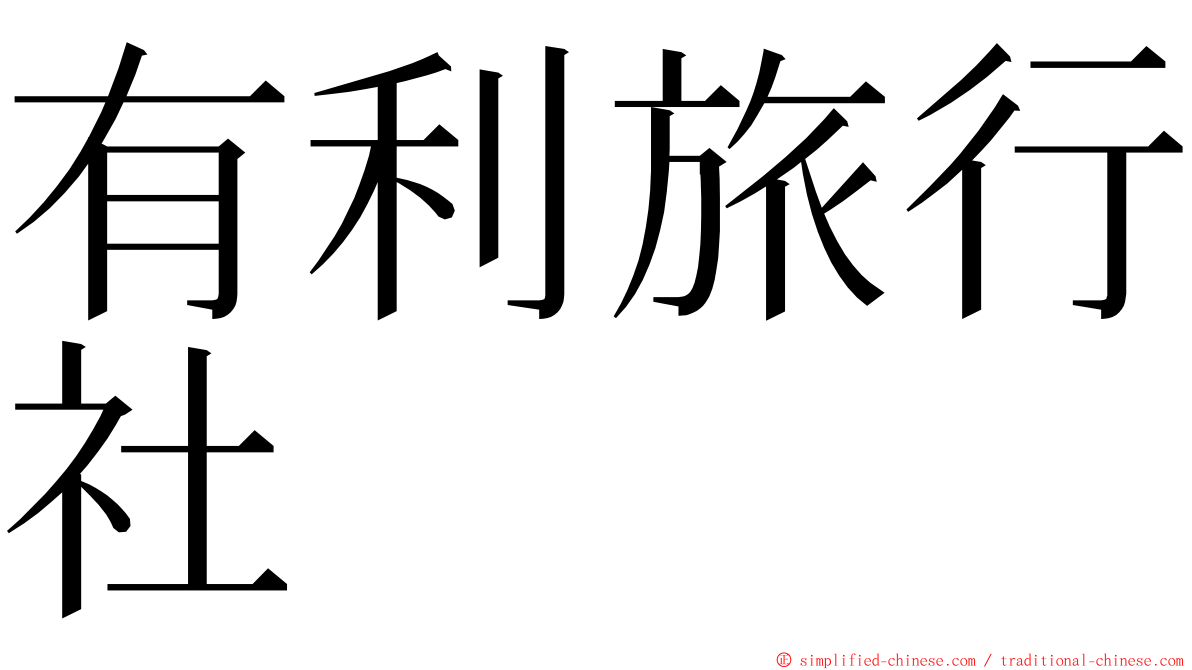 有利旅行社 ming font