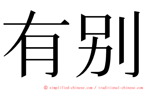 有别 ming font