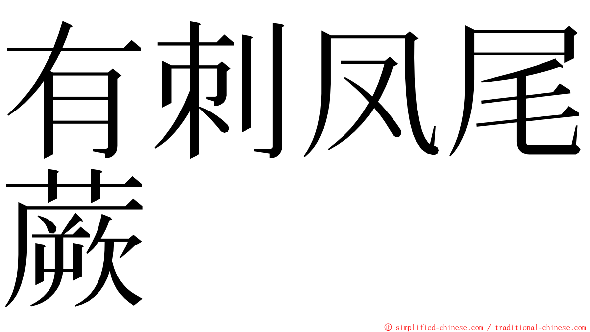 有刺凤尾蕨 ming font