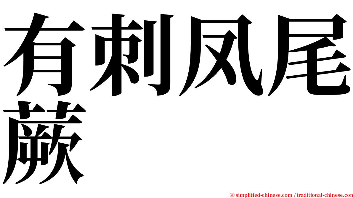 有刺凤尾蕨 serif font