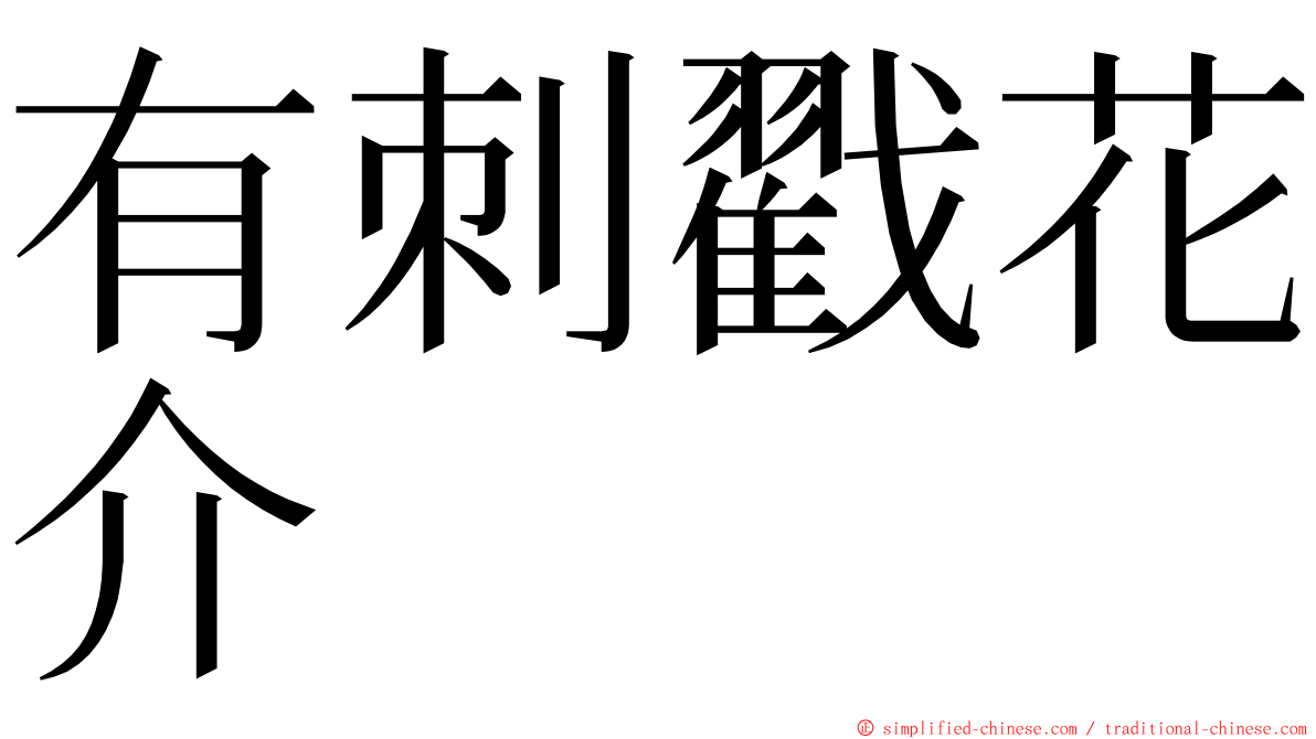 有刺戳花介 ming font