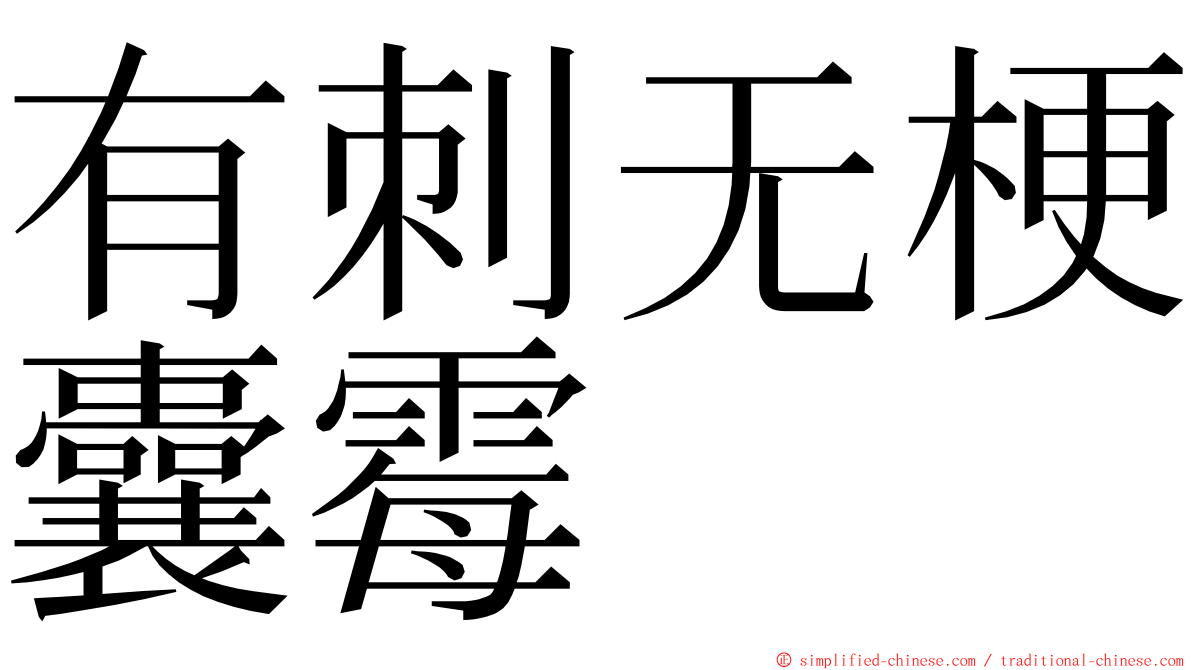 有刺无梗囊霉 ming font