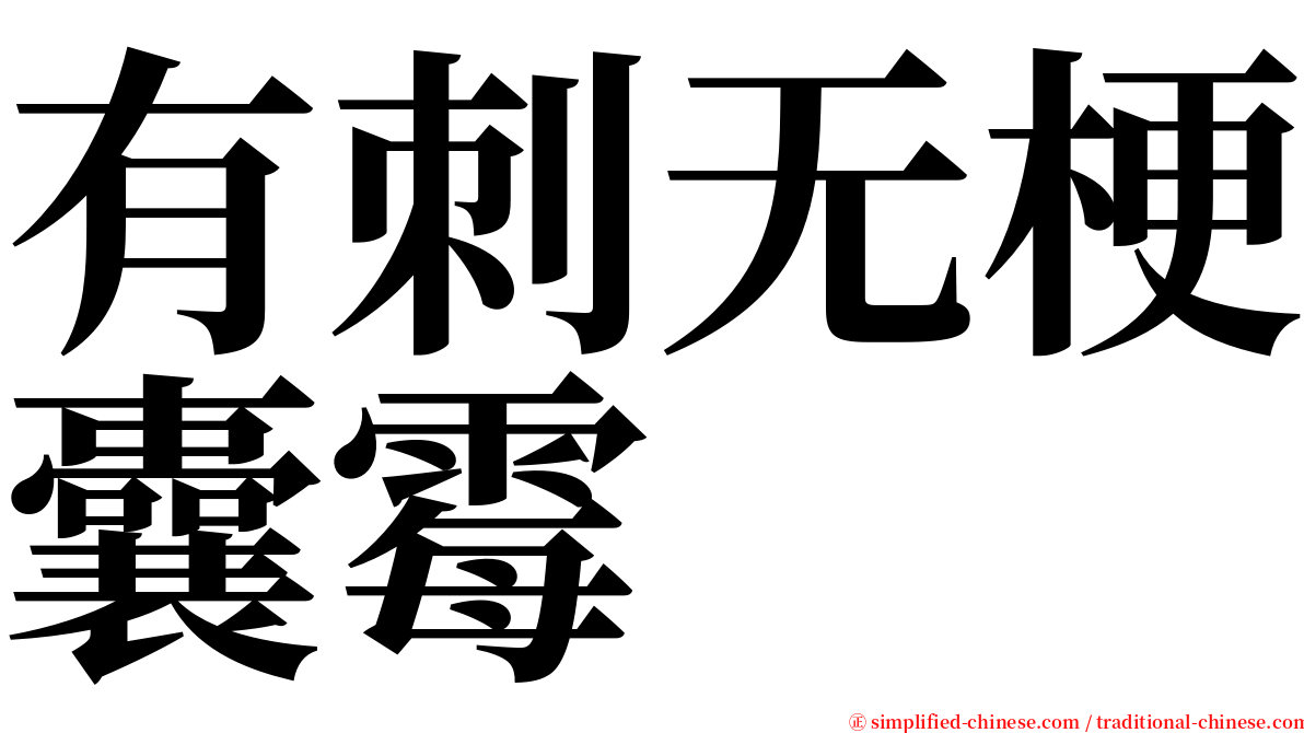 有刺无梗囊霉 serif font