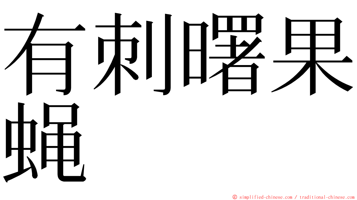 有刺曙果蝇 ming font