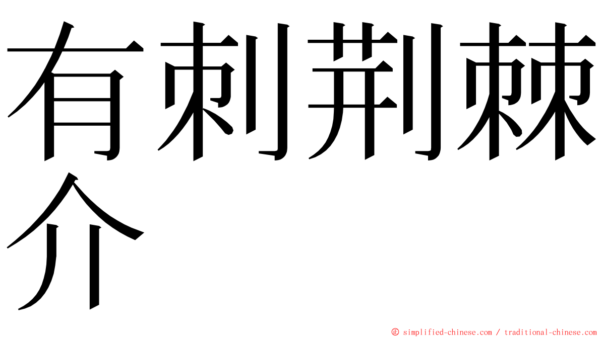 有刺荆棘介 ming font