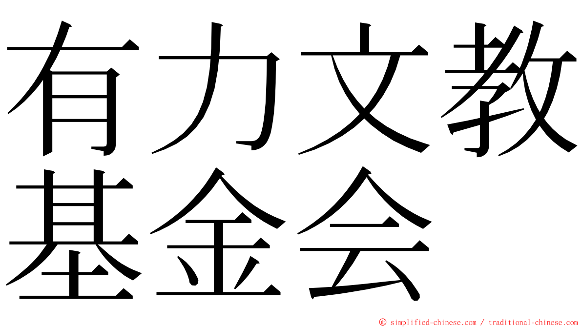 有力文教基金会 ming font