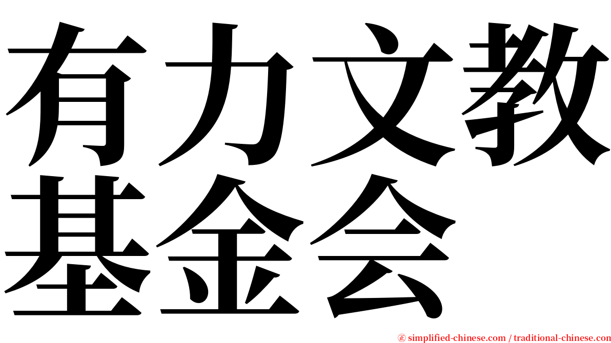 有力文教基金会 serif font