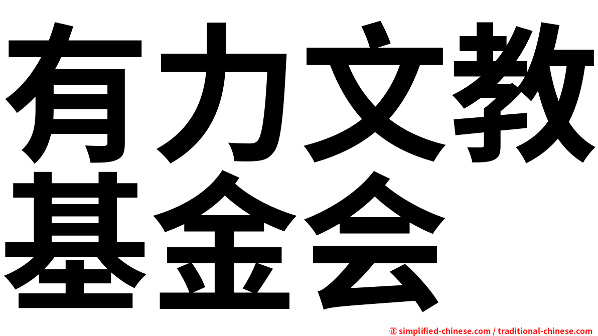 有力文教基金会