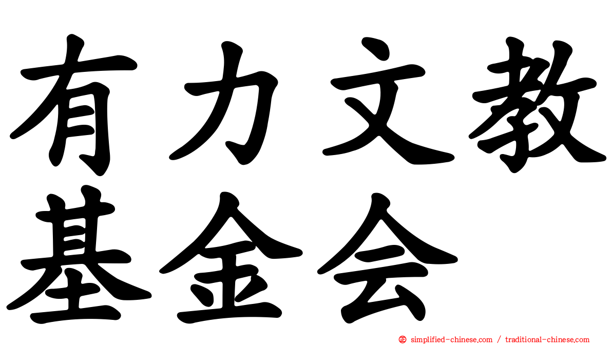 有力文教基金会