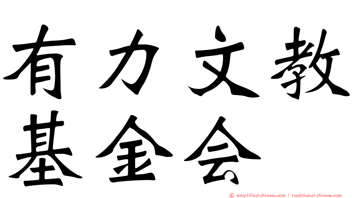 有力文教基金会