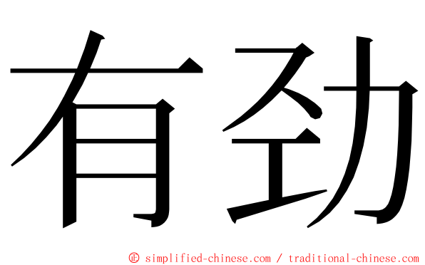 有劲 ming font